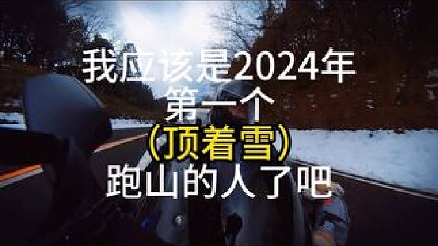 志做龙年跑山第一（早）人！#跑山 #龙年大吉 #m1000rr雷霆版 #跑山压弯 #女骑