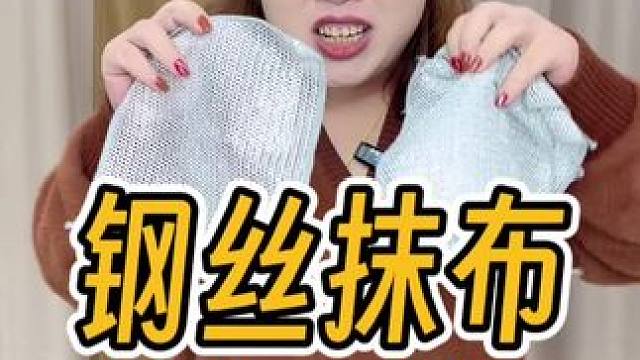 有了这个钢丝洗碗布 做家务真的太方便了 清洁力特别强#银丝抹布 #钢丝洗碗布 #钢丝抹布