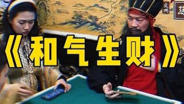 你们那都是这么打麻将的吗 #小麻将解心宽 #煮酒论枭雄