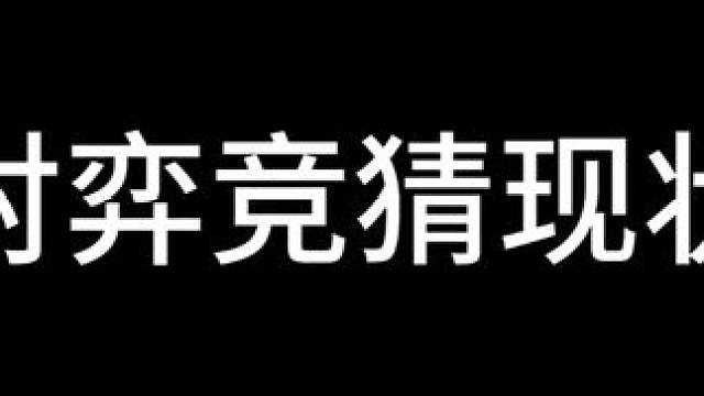 对弈竞猜如何让异世界人满为患 #阴阳师 #我们一起玩过的阴阳师 #阴阳师新春 #对弈竞猜 #恶搞