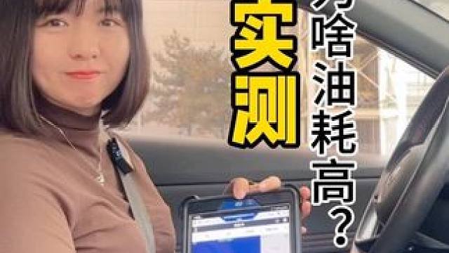 冬天油耗高的原因终于找到啦！用数据说话开暖风的油真的可以忽略不计哒 冬天真不用开AC！#油耗 #冬天