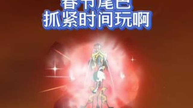 春节尾巴，好好玩一把龙骑士！熬焰皮肤太帅了#飞吧龙骑士冲天计划 #飞吧龙骑士