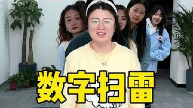 数字扫雷，哈哈最后一个太倒霉了#办公室游戏 #数字扫雷 #搞笑