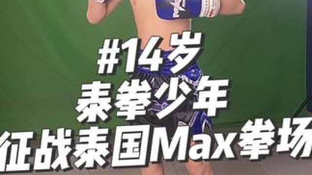 14岁搏击男孩征战泰国Max拳场！#泰拳 #日常训练 #少儿搏击散打