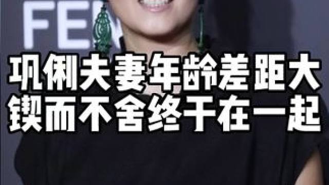 米歇尔比巩俐大十几岁，经过锲而不舍的追求，两人终于在一起。 #娱乐八卦 #明星八卦