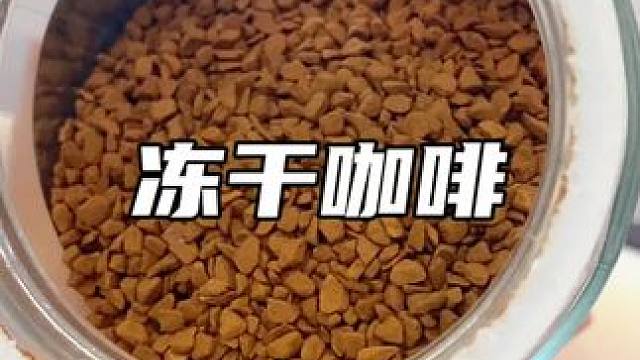 来自马来西亚益昌老街冻干咖啡，真的太适合宿舍党每天早上的美式啦#冻干咖啡 #咖啡 #仙女都在喝什么 