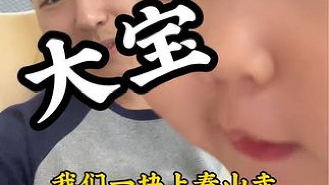 上春山（奶爸版）#被小宝宝这表情拿捏了 #萌娃 #上春山 #已经会唱上春山了