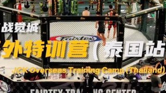 “孤注一掷”的训练状态
——JCK战觉城海外特训营（泰国站）#jck #jck战觉城 #jck战觉城