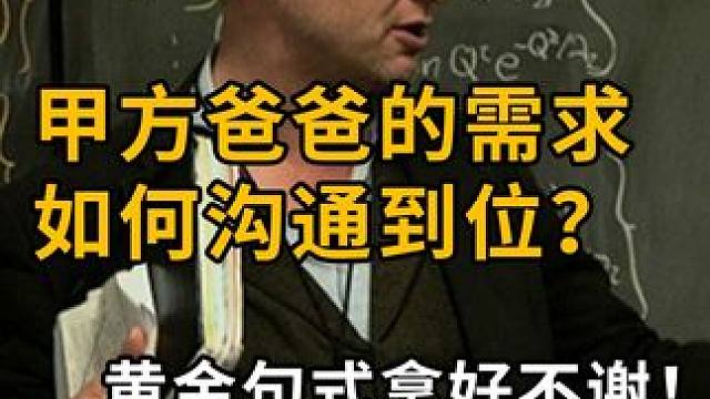 甲方爸爸的需求如何才能沟通到位？黄金句式拿好不谢！ 怎样才能与甲方做到有效交流、良性沟通需求？新手编