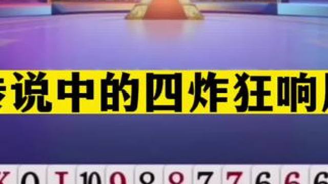 斗地主：传说中的四炸狂响局！冤家牌神仙打架！十年难遇的倒霉蛋#斗地主残局 #斗地主的百种姿势 #斗地