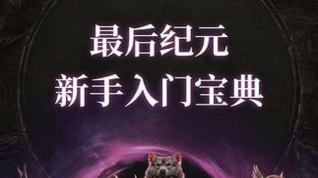 最后纪元 新手入门宝典 #最后纪元 #游戏鉴赏家