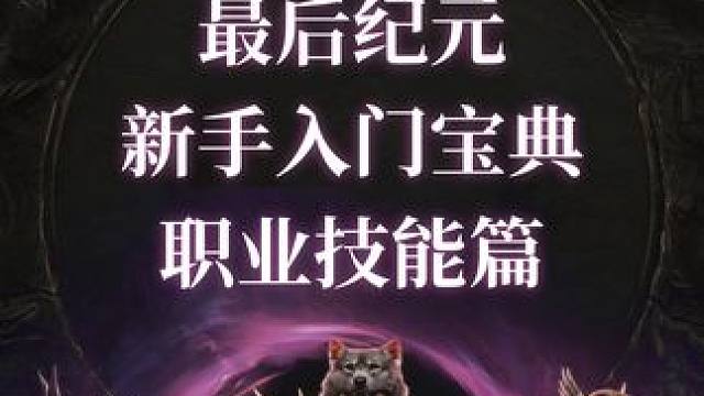最后纪元 新手入门宝典 职业技能篇#最后纪元 #游戏鉴赏家