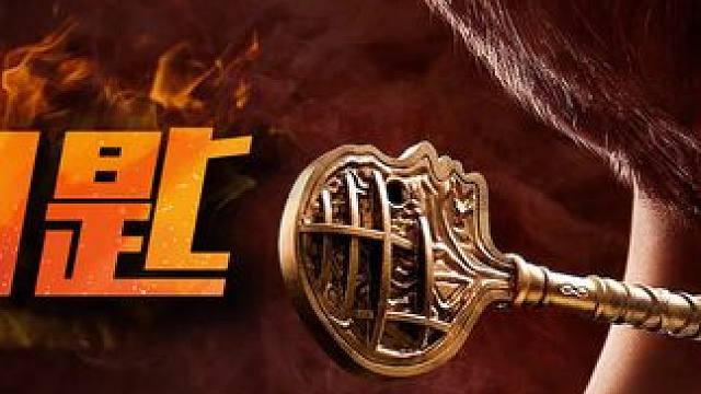 一把钥匙，能打开你想要的一切？？  #美剧推荐  #电影解说  #致命钥匙