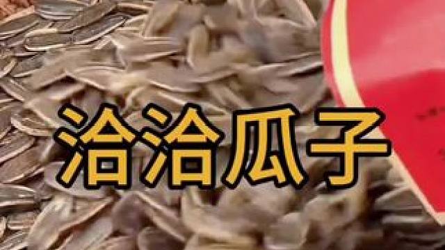 #备年货过大年 #休闲零食 #追剧小零食 #嗑瓜子 #开袋即食