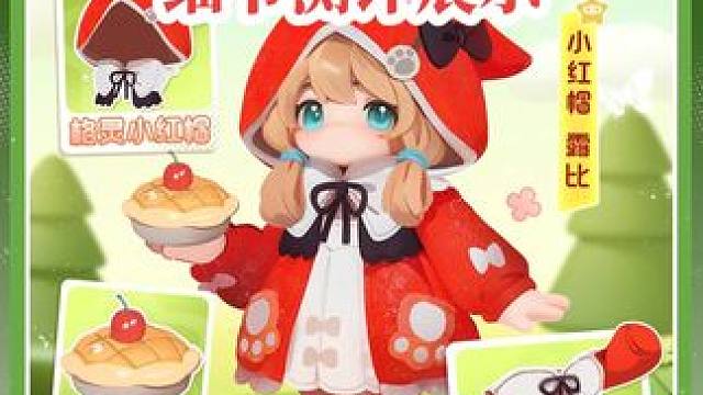 #元梦之星 #元梦之星星梦合伙人  元梦首款情侣皮肤，小红帽露比细节测评展示，单人630星钻，双人童