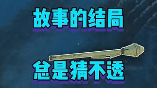 故事的结局总是猜不透 #2024鸡斯卡星火计划