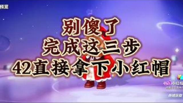 别傻了，42就可以拿下小红帽#元梦之星 #元梦之星星梦合伙人 #元梦陪你过新年 #小红帽 #狼少年