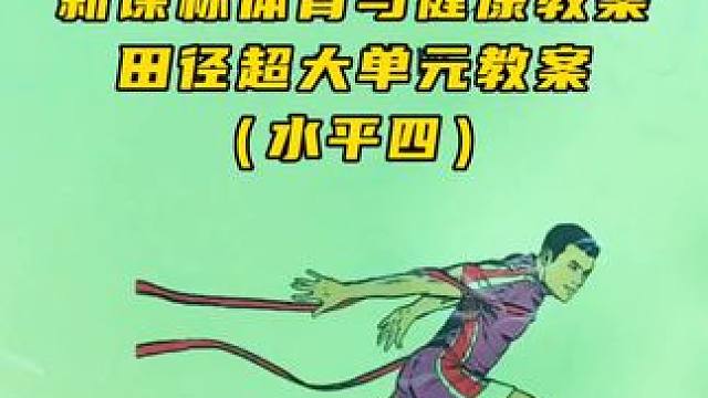 新课标体育与健康教案，田径大单元教案！