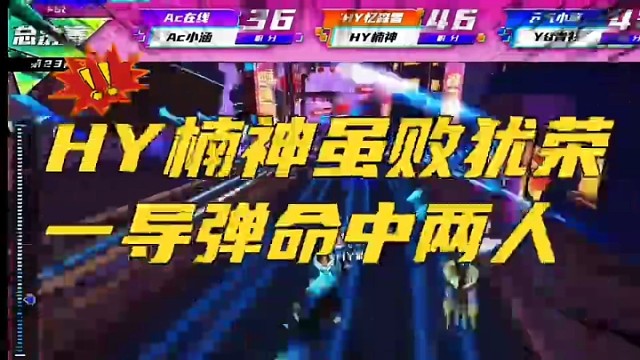 HY楠神虽败犹荣一导弹命中两人