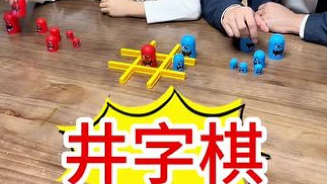井字棋益智玩具，饭后来一局，益智健脑，小朋友很喜欢，尤其爸爸陪着玩#益智游戏 #亲子互动