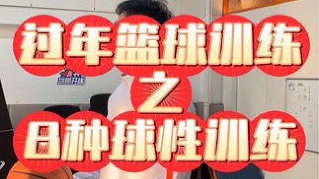 过年训练第三集，8种球性训练！#少儿篮球 #篮球基本功 #球性练习