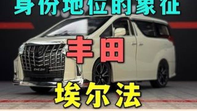 丰田埃尔法蒙娜丽莎版，大面包车的天花板 #汽车模型 #合金车模 #埃尔法