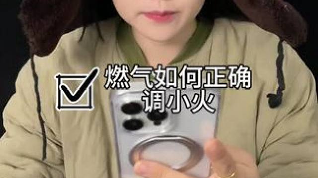 #小妙招#冷知识 煤气灶调小火你们都调对了吗