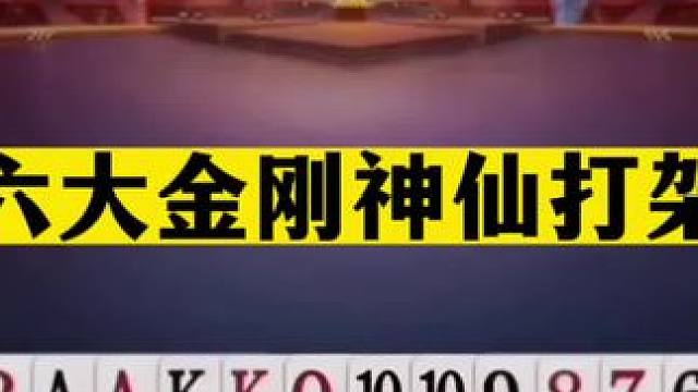 斗地主：六大金刚神仙打架！三大高手800个心眼子！结局直呼过瘾#斗地主残局 #斗地主的百种姿势 #斗