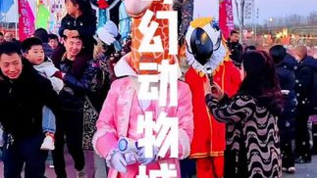 #稻田公园  欢迎大家过来看奇幻动物城喽！