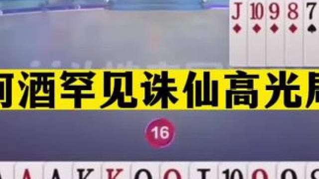 斗地主：阿酒罕见诛仙高光局！天王炸一炮走红！单4屠龙傲视群雄#斗地主残局 #斗地主的百种姿势 #斗地
