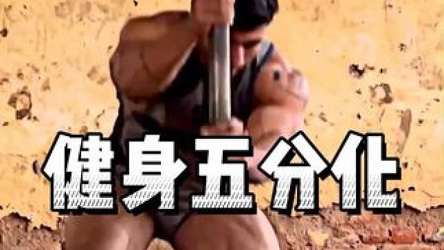 健身五分化训练#增肌#力量训练#健身教学#健身#自律