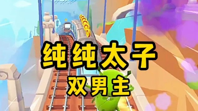 纯纯太子/双男主