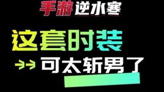 这套时装是真心斩男啊  #逆水寒手游  #逆水寒手游时装  #逆水寒手游新时装  #樱桃派对 