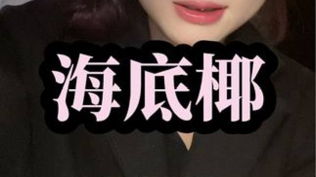 东南亚水果海底椰