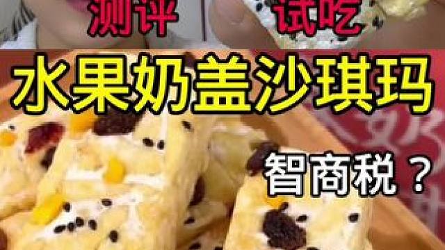 #真实测评 #试吃 #网红零食测评