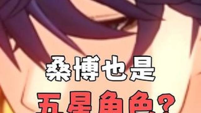 桑博也要变五星了？#崩坏星穹铁道 #假如在午夜入梦 #崩坏星穹铁道创作者激励计划 #桑博