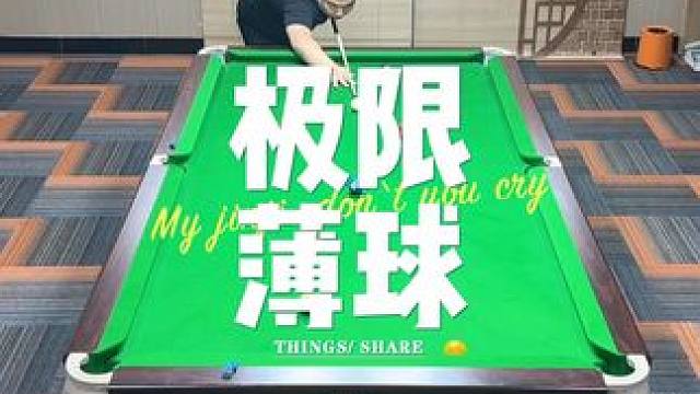 极限吗#台球是一种生活 #杆法 #九球 #台球 #大伟台球