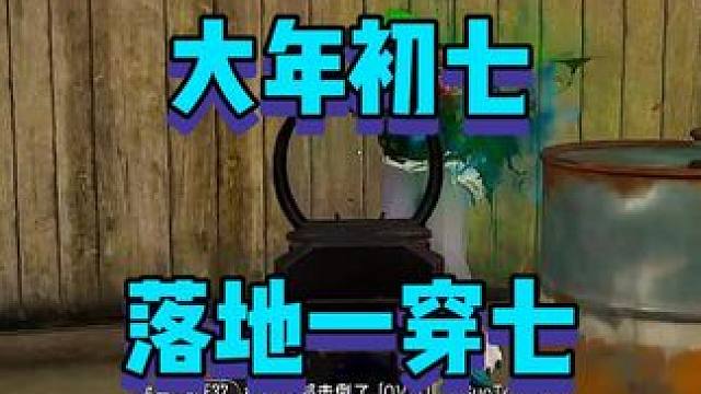 祝各位龙年R点顺风顺水顺风局 #2024鸡斯卡星火计划#一穿四 