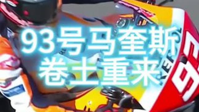 #摩托车领航计划 93号马奎斯巅峰时期至暗时刻！卷土重来……2024马奎斯，加油！#motogp #