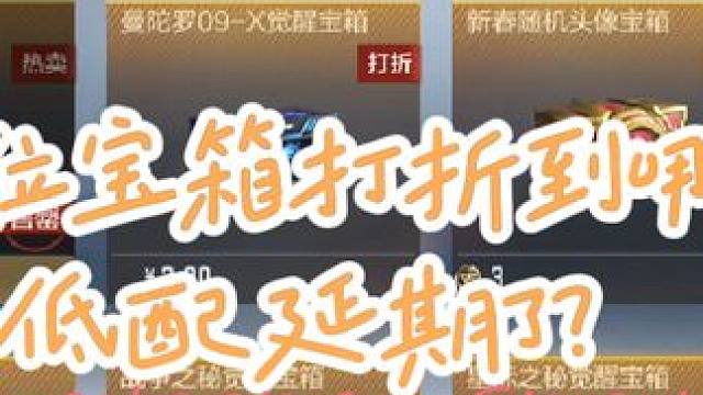 排位宝箱打折还有多少天？这周低配延迟了？百宝箱再等两天吧 #cf手游龙映山海 #游戏流量风向标 #穿