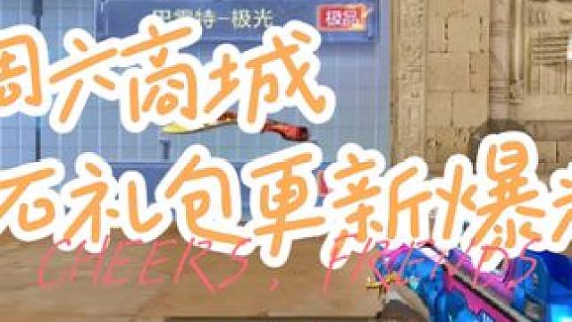 本周六商城更新，钻石礼包更新爆料，想要破空兵刃ak的要抓紧了 #cf手游龙映山海 #游戏流量风向标 