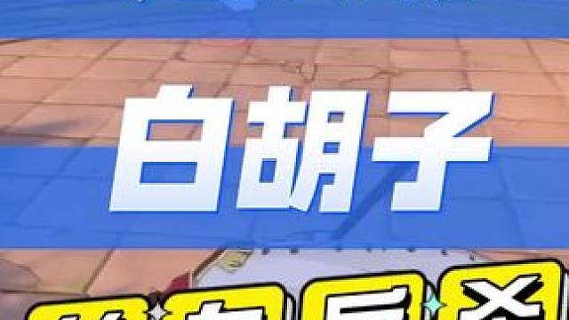 航海王热血航线：竞技场排位白胡子丝血反杀#热血航线四皇大妈登场 #航海王热血航线
