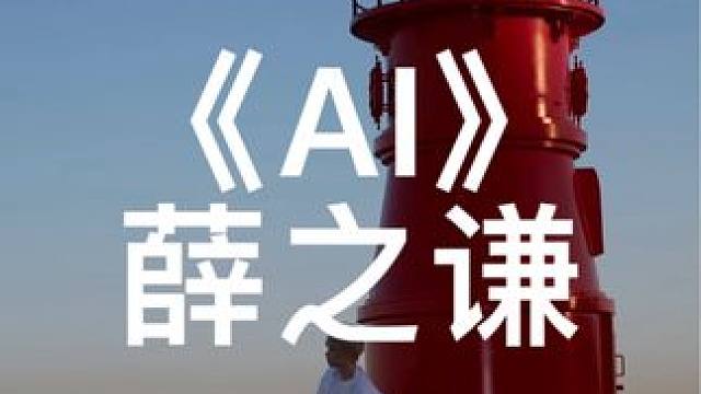 我看看谁还没听薛老师的新歌！#薛之谦新歌AI #薛之谦