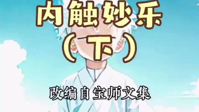 白小童禅修记———《内触妙乐（下）》