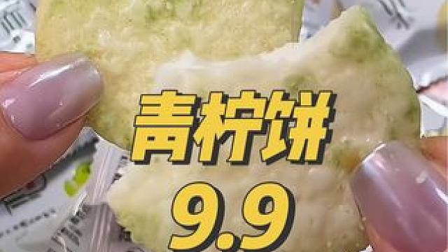 青柠饼吃过好吃的才会推荐！太爽口了！#青柠雪饼 #嘎脆嘎脆 #开袋即食 #零食推荐 #米饼