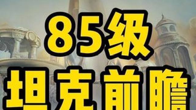 大灾变4大坦克前瞻，前期防骑登顶，末期熊德崛起#魔兽世界 #魔兽 #魔兽怀旧服 #大灾变怀旧服 #巫