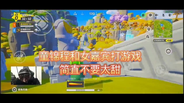 童锦程和女嘉宾打游戏简直不要太甜