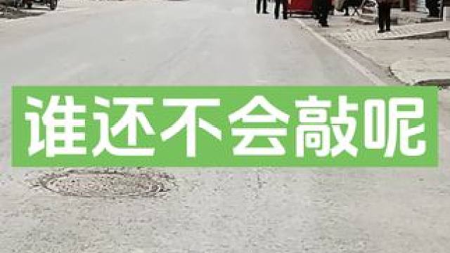 内什么，我敲得咋样？村里一到过年就敲大鼓，不知道我们这一代人能不能传承下去。#大话村晚 #大话西游2