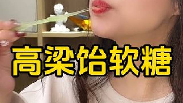 #追剧小零食 #休闲零食 #开袋即食 #高梁饴 #零食推荐