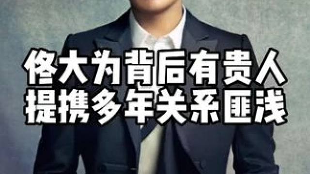 佟大为圈内贵人石雪，给了佟大为很多资源，两人关系匪浅。 #明星八卦 #娱乐八卦